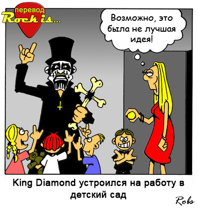King Diamond и дети